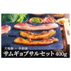 犬鳴豚のサムギョプサルセット400g