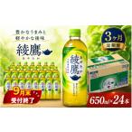 お茶類 緑茶 飲料 3ヶ月 定期便 綾鷹 PET 650ml