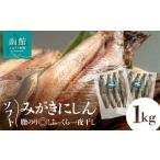 干物 ソフト みがきにしん 1kg