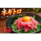 まぐろのネギトロ 5パック