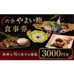 お食事券 食事券 3000円分