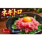 まぐろのネギトロ 5パック