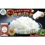 米 ゆめぴりか 3回定期便 約10kg
