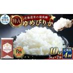 米 ゆめぴりか 4回定期便 約10kg