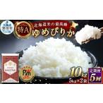 米 ゆめぴりか 5回定期便 約10kg