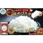 米 ゆめぴりか 6回定期便 約10kg