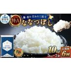 米 6回定期便 ななつぼし 約10kg