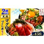 マグロ 定期便3回 天然マグロ づくし丼 2種盛り 合計450kg