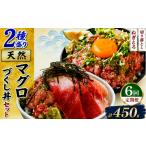 マグロ 定期便6回 天然マグロ づくし丼 2種盛り 合計450kg