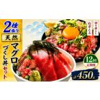 マグロ 定期便12回 天然マグロ づくし丼