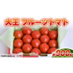 野菜類 トマト 大王 フルーツトマト 約900g