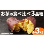 野菜類 サツマイモ お芋の食べ比べ 3品種×各3kg