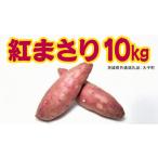 野菜類 サツマイモ 紅まさり 10kg