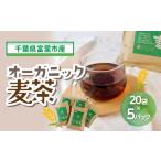 お茶類 オーガニック麦茶20袋×5パック