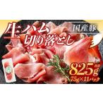 豚 生ハム 切り落とし 75g×10P