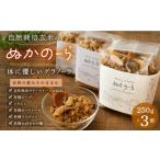 加工品等 自然栽培玄米 米ぬか グラノーラ