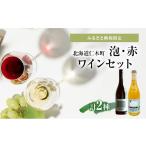ワイン 赤ワイン セット 泡 赤2本セット 仁木産業振興社×ピ…