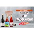 ワイン ロゼワイン セット ロゼ飲み比べ3本セット