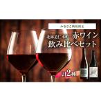 ワイン 赤ワイン セット 赤ワイン飲み比べセット