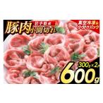 小間切れ600g 300g×2パック