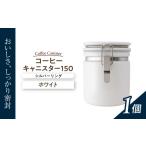 コーヒーキャニスター 150 シルバーリング