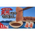 マグロ 天然マグロ 切り落とし 1.1kg