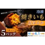 菓子 ねっとり甘い冷凍焼きいも 紅はるか 3本入