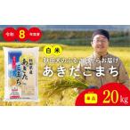 新米 あきたこまち 白米 20kg