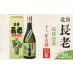 泡盛 北谷長老13年古酒 25度 お酒 古酒