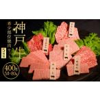 牛肉 焼肉 バーベキュー 神戸牛 希少部位 焼肉セット