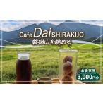 お食事券 Cafe Dai SHIRAKIJO
