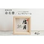 インテリア 金箔きらめく高級命名書ヒノキフレーム
