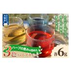 お茶類 ハーブティー 3色のハーブティー