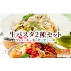 産小麦 生パスタ 2種