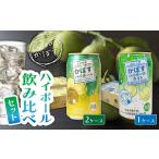 焼酎 2種のかぼすハイボール飲み比べセット