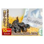 野菜類 生にんにくで作った黒にんにくNaturalBLACK