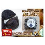 野菜類 生にんにくで作った黒にんにく 熟成黒にんにく