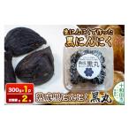野菜類 生にんにくで作った黒にんにく 熟成黒にんにく