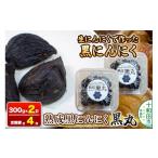野菜類 生にんにくで作った黒にんにく 熟成黒にんにく