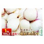 訳あり 乾燥にんにく 無選別バラ1kg 500g×2