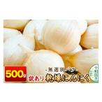 訳あり 乾燥にんにく 無選別バラ500g