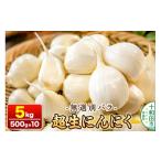 乾燥にんにく 無選別バラ5kg 500g×10