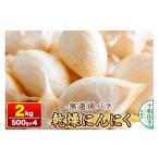 乾燥にんにく 無選別バラ2kg 500g×4