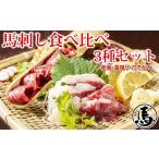 馬肉 馬刺し 3種