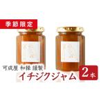 ジャム 季節 旬の無花果 を 使った イチジクジャム 2本