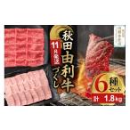 由利牛づくし 6種