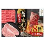 由利牛づくし 8種