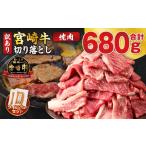 牛肉 焼肉 バーベキュー 令和8年 宮崎牛切り落とし