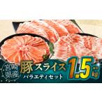 豚肉 バラ 令和8年 産豚スライスバラエティセット
