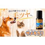 サメキラリ ペット用シャイニーオイル ペット用オイル